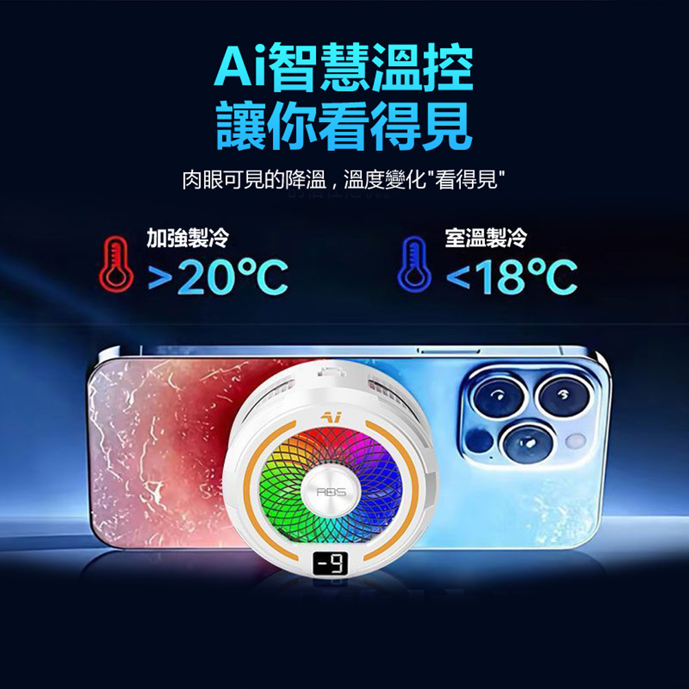 MC-SL83 Ai智慧溫控 磁吸背夾雙用 數顯溫度半導體製冷手機散熱器(強磁吸力 三檔調節降溫 炫彩燈光)