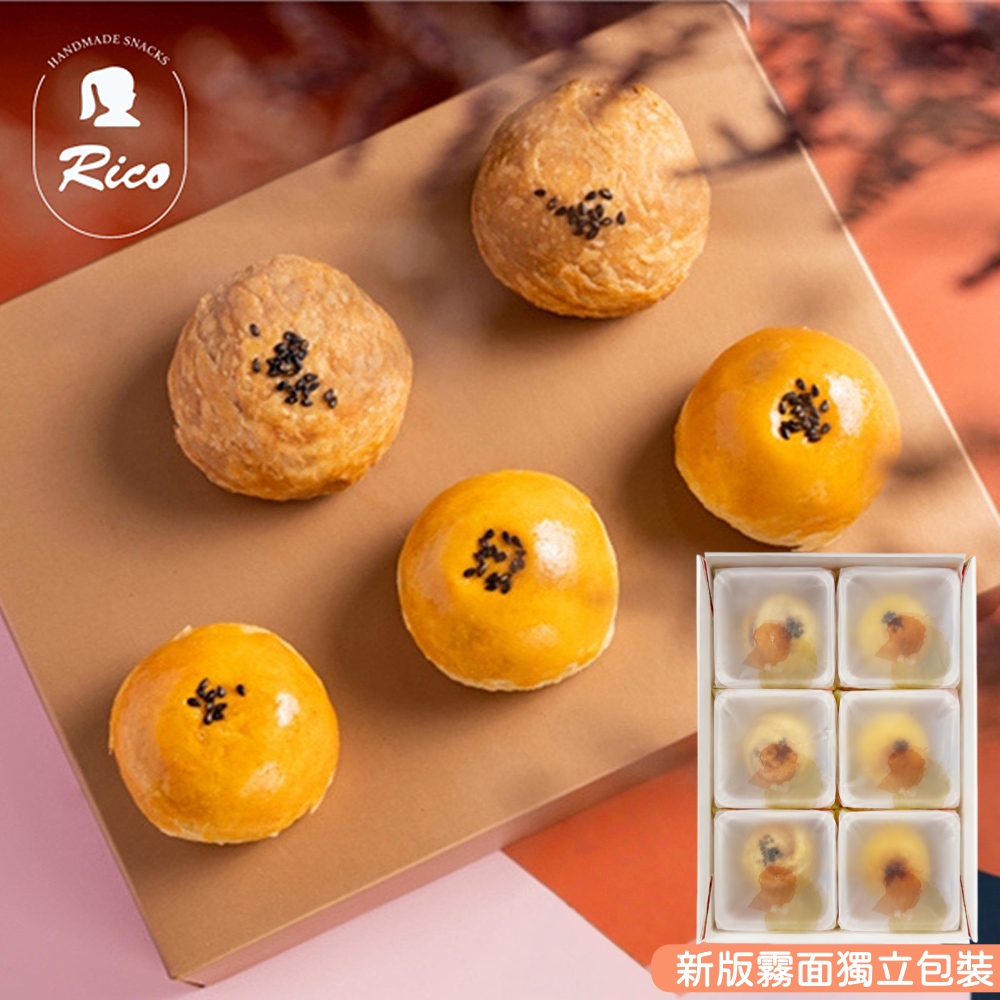 【RICO 瑞喀】蛋黃酥系列-中秋禮盒-烏豆沙蛋黃酥/黑糖蛋黃奶酥(6入9入12入禮盒)