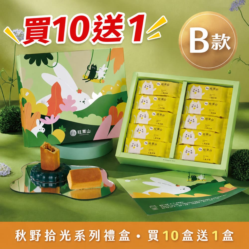 鳳梨酥10入禮盒B 鳳梨酥5入+旺萊和菓子3入禮盒C(附禮盒袋)任選 【2026中秋限定】【預購-8/17陸續出貨】