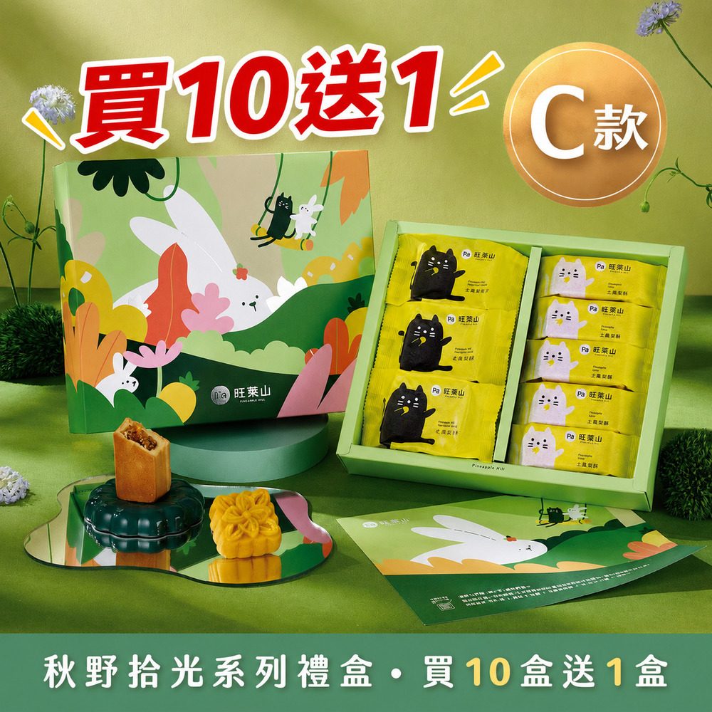 鳳梨酥10入禮盒B 鳳梨酥5入+旺萊和菓子3入禮盒C(附禮盒袋)任選 【2026中秋限定】【預購-8/17陸續出貨】