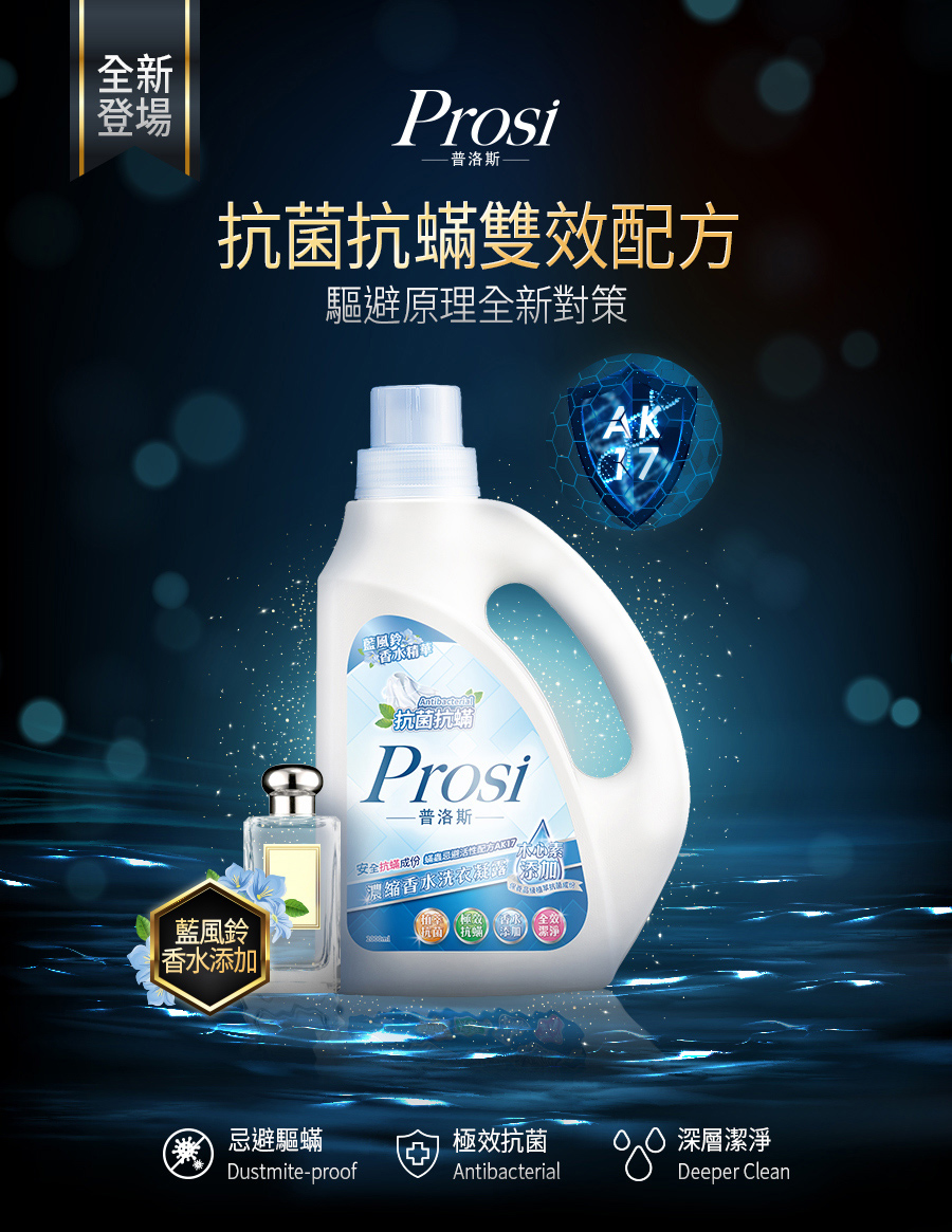 【Prosi普洛斯】抗菌抗蟎濃縮香水洗衣凝露 260724