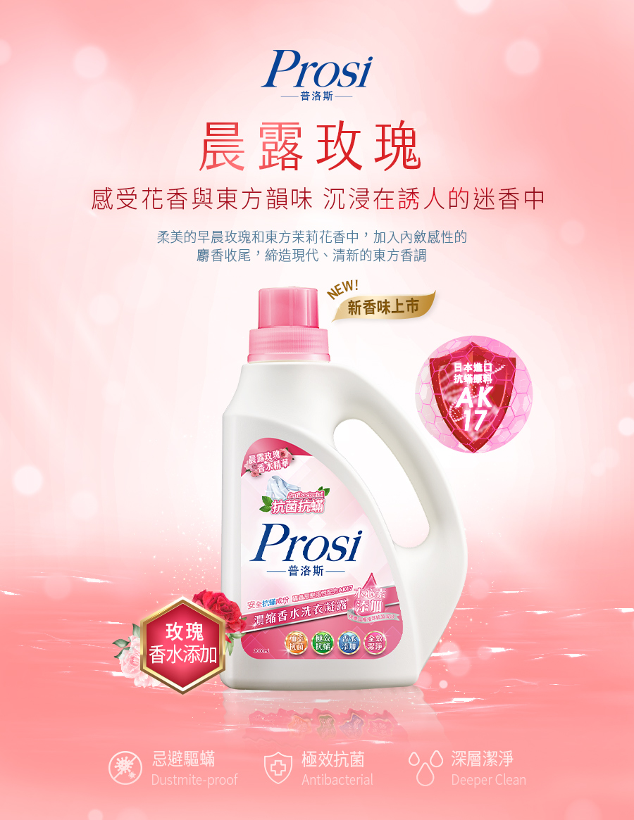 【Prosi普洛斯】抗菌抗蟎濃縮香水洗衣凝露 (瓶加補充包組) 260724