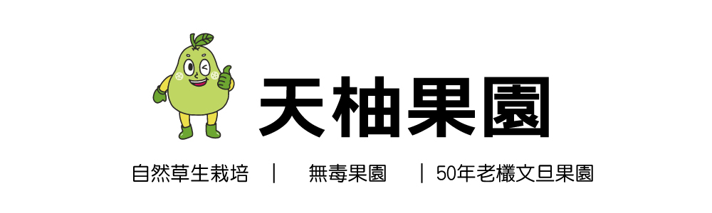 【天柚果園】台南麻豆惜福文旦禮盒(10斤裝/10-20顆)(中秋禮盒)
