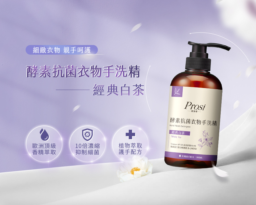 【Prosi普洛斯】酵素抗菌衣物手洗精(護手配方)