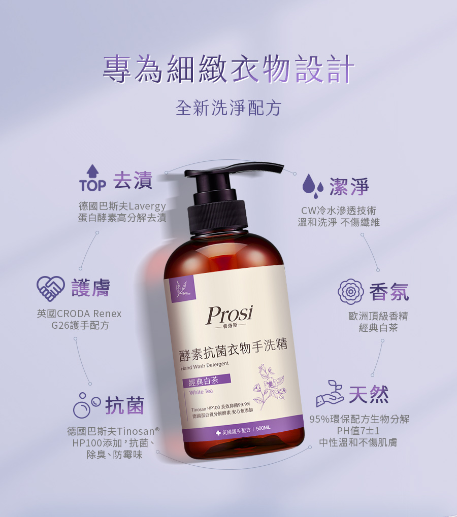 【Prosi普洛斯】酵素抗菌衣物手洗精(護手配方)