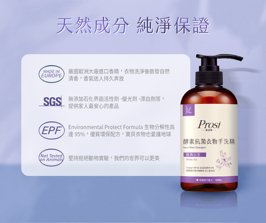 【Prosi普洛斯】酵素抗菌衣物手洗精(護手配方)