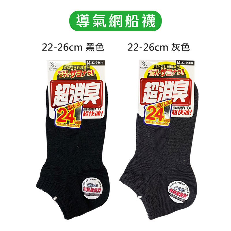 【ALX】超消臭加大船型襪2/1襪全導氣網襪