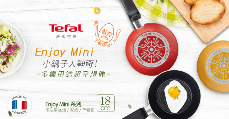 Tefal法國特福 Enjoy Mini系列18CM不沾平底鍋/煎蛋鍋/早餐鍋