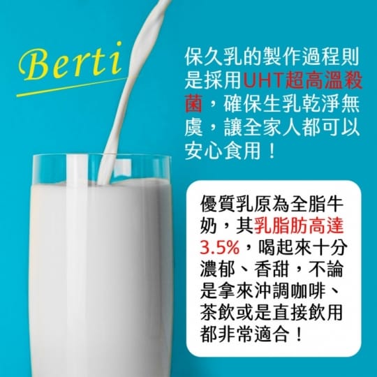 Berti歐洲優質保久牛奶