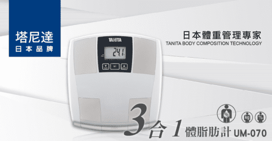 【日本TANITA】體脂計01-TT-UM070