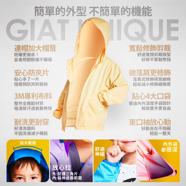 【GIAT】MIT吸濕排汗防曬機能兒童連帽外套100-140cm