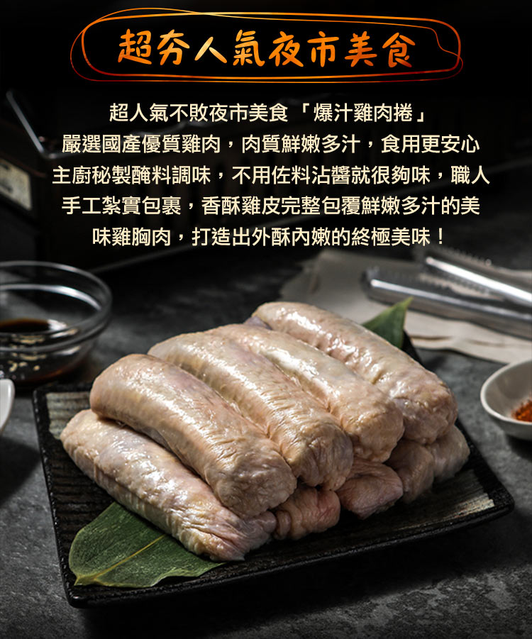 【享吃美味】爆汁雞肉捲400g