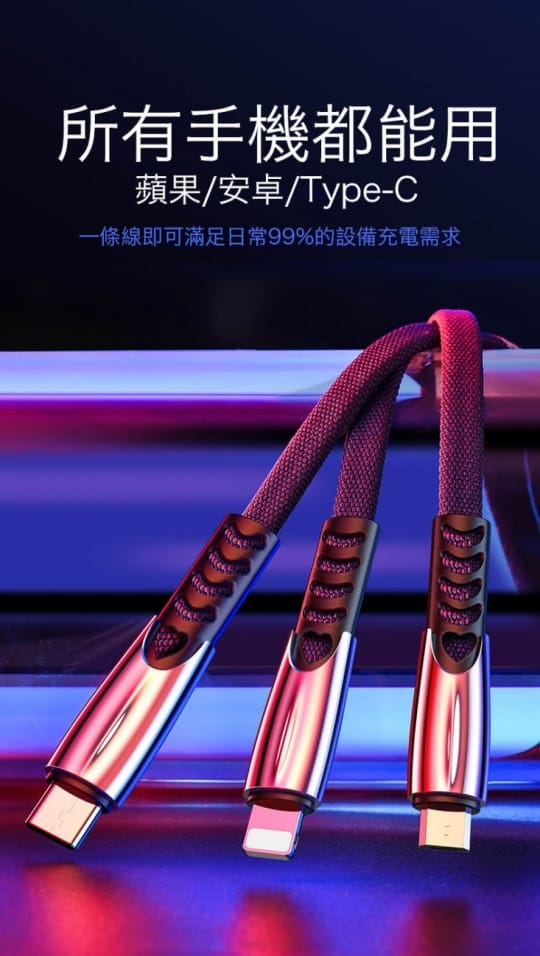 進化版鋅合金三合一手機快充傳輸線