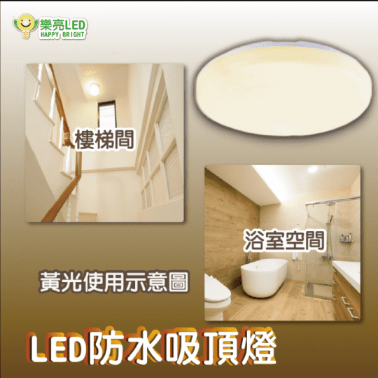 樂亮 LED 防水吸頂燈 16W IP54 黃光 白光