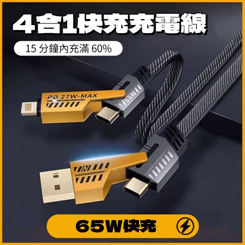 【BumBee】機械65W四合一快充傳輸線 超快速充電 合金材質編織打造