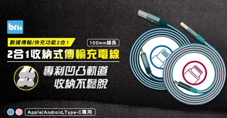 brii 2合1可收納式傳輸充電線100cm(適用Lightning/MicroUSB)