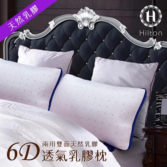 Hilton 希爾頓 6D透氣舒柔乳膠枕
