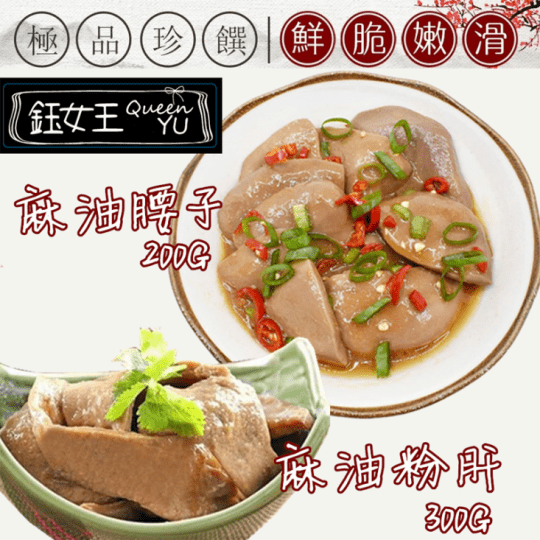 鈺女王 私房麻油粉肝麻油腰子