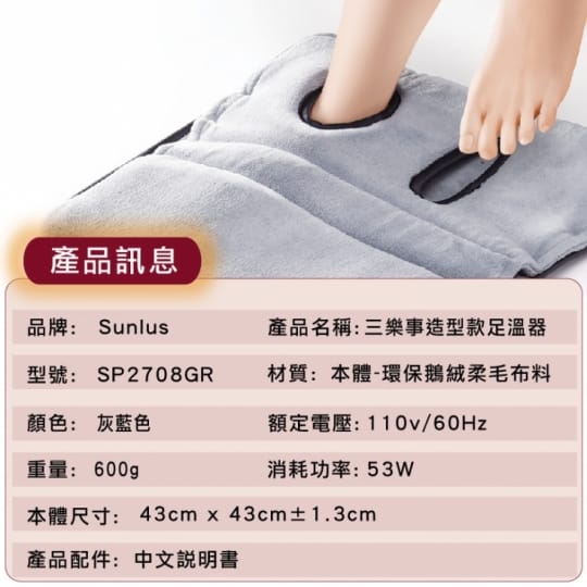 【Sunlus 三樂事】造型款足溫器(SP2708GR)