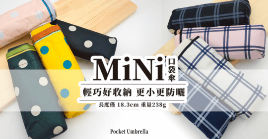 城市雨Mini系列 五折輕巧口袋晴雨傘
