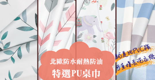 日系PU桌巾(150x140cm)