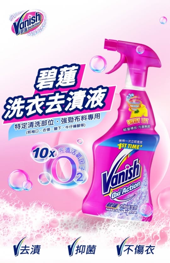 碧蓮Vanish-超強智慧型衣物預潔劑(500ml)
