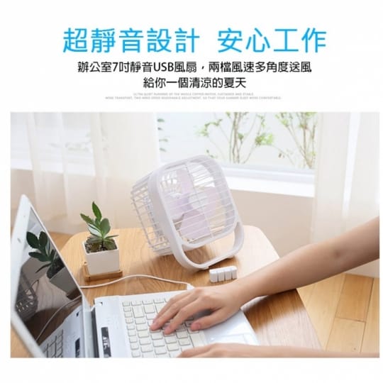 【BESTHOT】7吋強勁靜音四葉風扇(USB靜音風扇 桌上型風扇 台扇小風扇)