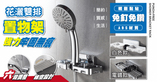 免打孔花灑支架置物架