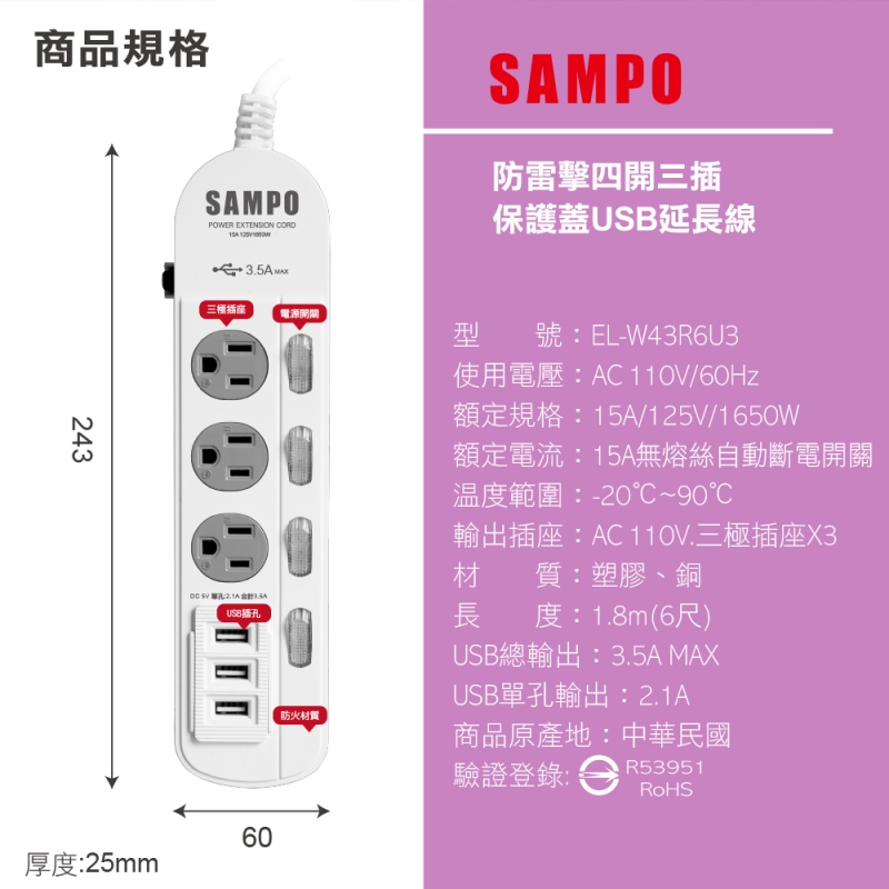 【SAMPO聲寶】防雷擊四開三插保護蓋USB延長線 6尺(EL-W43R6U3)