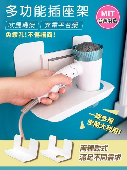 MIT多功能插座置物架