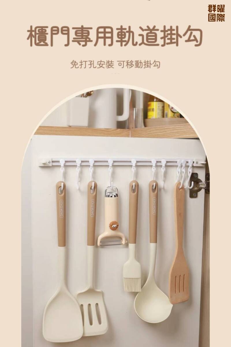 【群曜國際】櫃門軌道收納掛勾 10連可移動掛勾 間距自動調