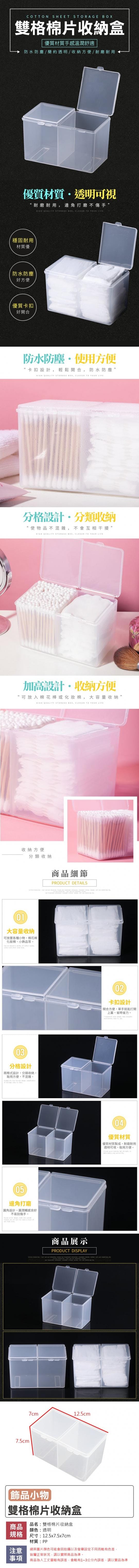 雙格飾品棉片收納盒 雙格飾品棉片收納盒
