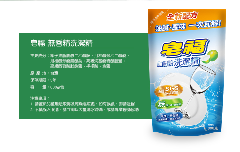       【皂福】無香精洗潔精補充包 800g*12包(純植物油)