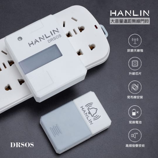 HANLIN-DRSOS 遠距無線門鈴求救鈴 (免裝電池)按鈕防雨