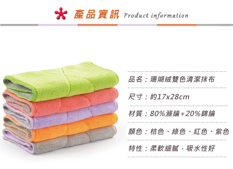 【超細纖維珊瑚絨】雙色清潔抹布/毛巾
