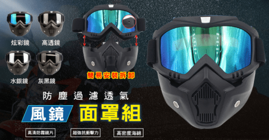 安全帽防風過濾護目面罩