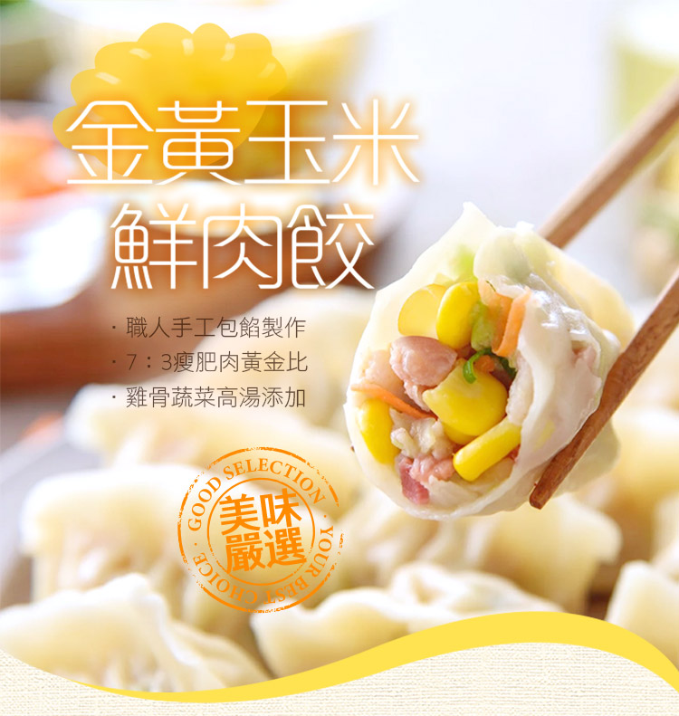 【享吃美味】金黃玉米鮮肉水餃 288g/12顆/盒