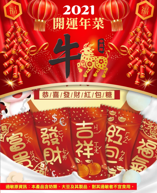 新春紅包發財牛奶糖果