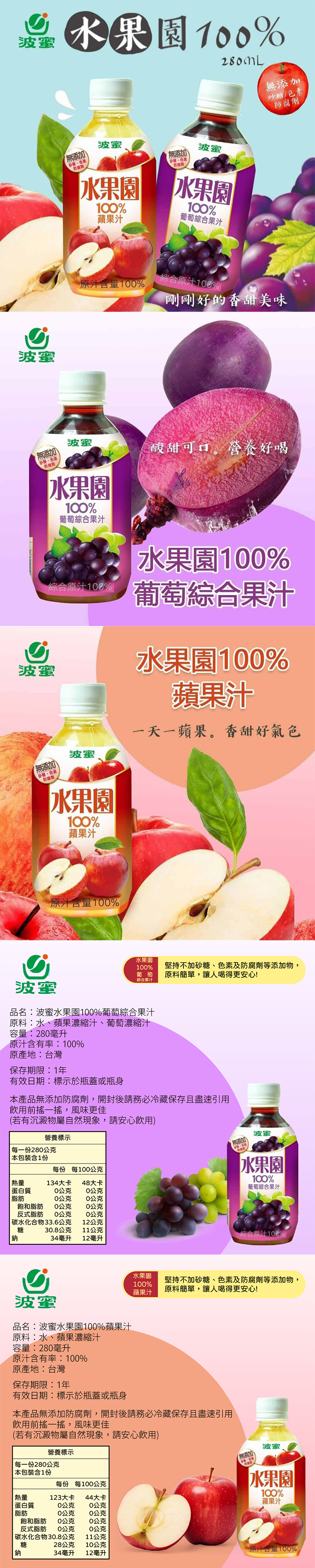 【波蜜】水果園100%葡萄汁/蘋果汁280ml 任選 24瓶/箱 箱購