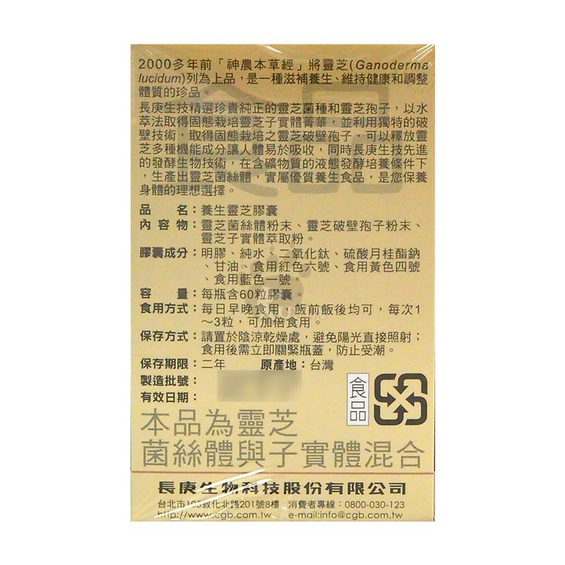 【長庚生技】養生靈芝膠囊(60粒/瓶) 滋補強身 調理養生