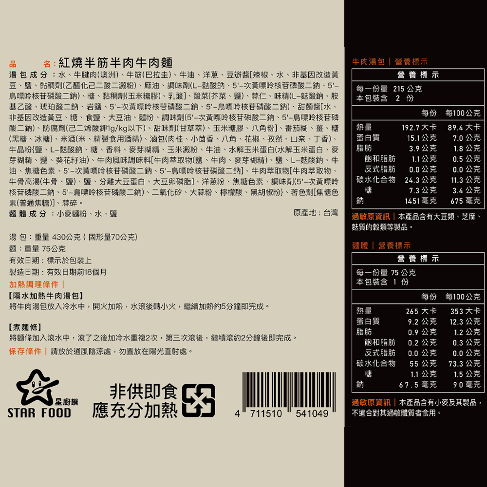 【星廚饌】半筋半肉牛肉麵任選(紅燒牛肉麵／番茄牛肉麵) 牛肉湯 調理包 泡麵湯麵