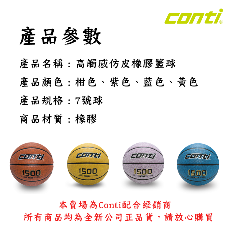【Conti】 1500 高觸感仿皮橡膠籃球