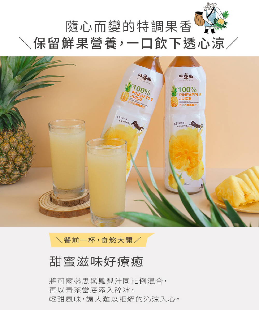【旺萊山】100%無添加鳳梨原汁1450ml 鳳梨汁 水果汁 果汁 嘉義民雄栽種