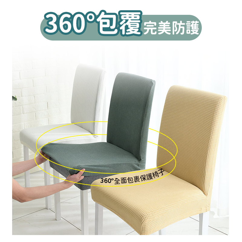 升級防水北歐風超彈力椅套 椅墊防塵/360度全面包覆 (適用多款椅子)
