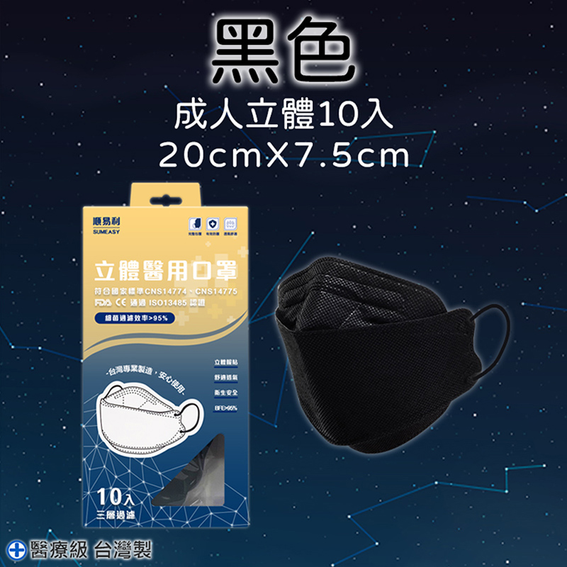 【順易利】立體4D成人醫療口罩 三層過濾 (10片/盒)