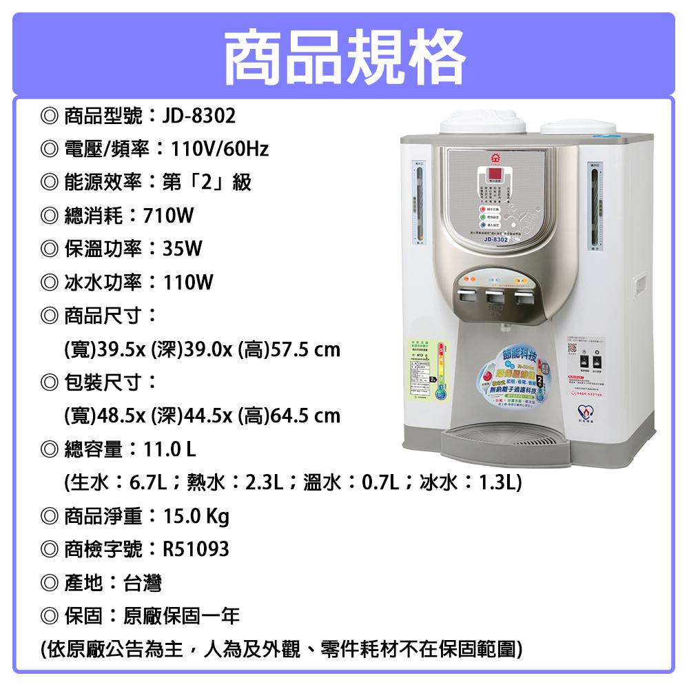 【晶工牌】11公升 2級能效節能環保冰溫熱開飲機 (JD-8302) 台灣製