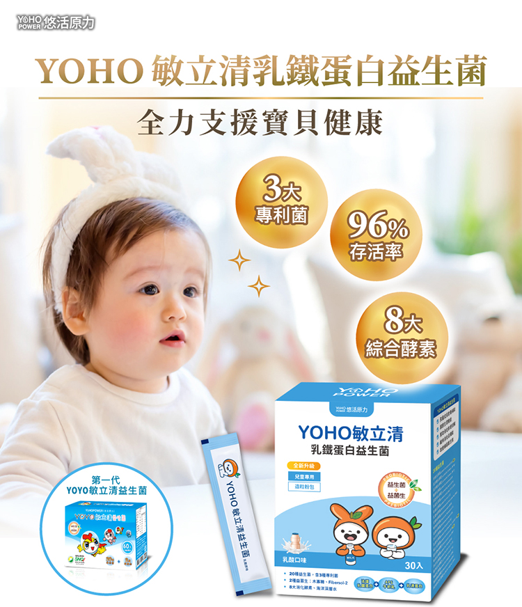 【悠活原力】YOHO敏立清乳鐵蛋白益生菌(30入/盒) 兒童益生菌 提升保護力