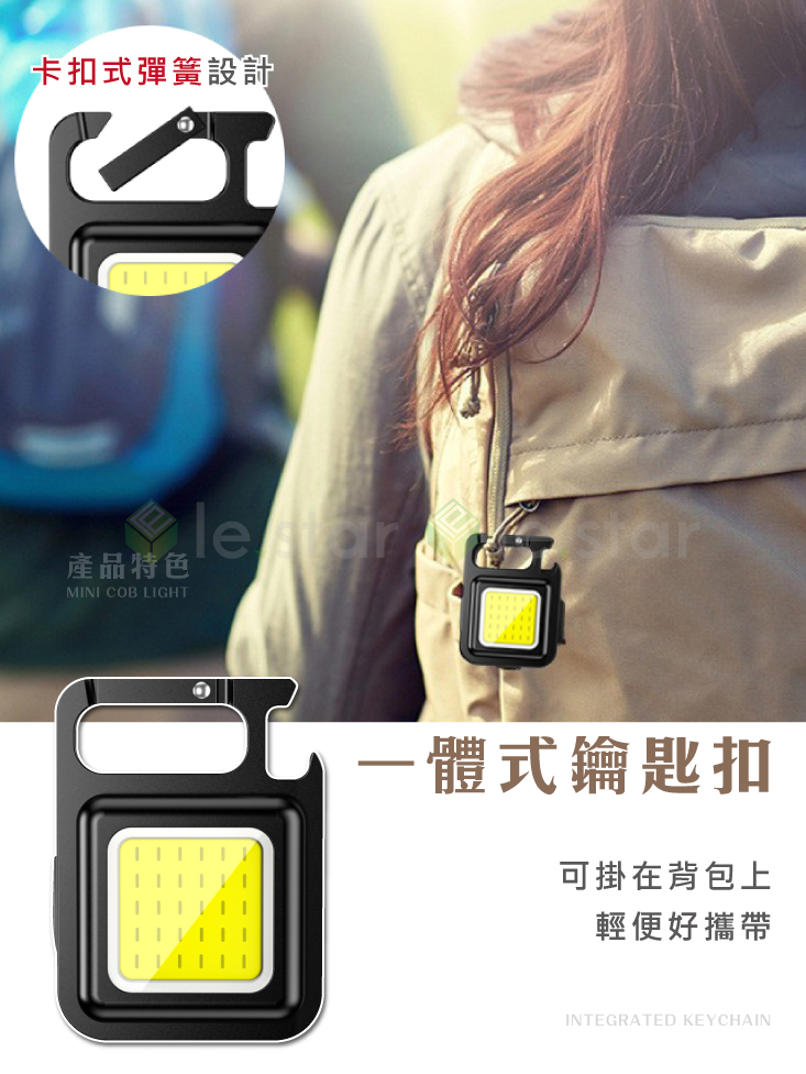 【lestar】多功能迷你COB強光多段照明燈 便攜支架 磁吸鑰匙扣