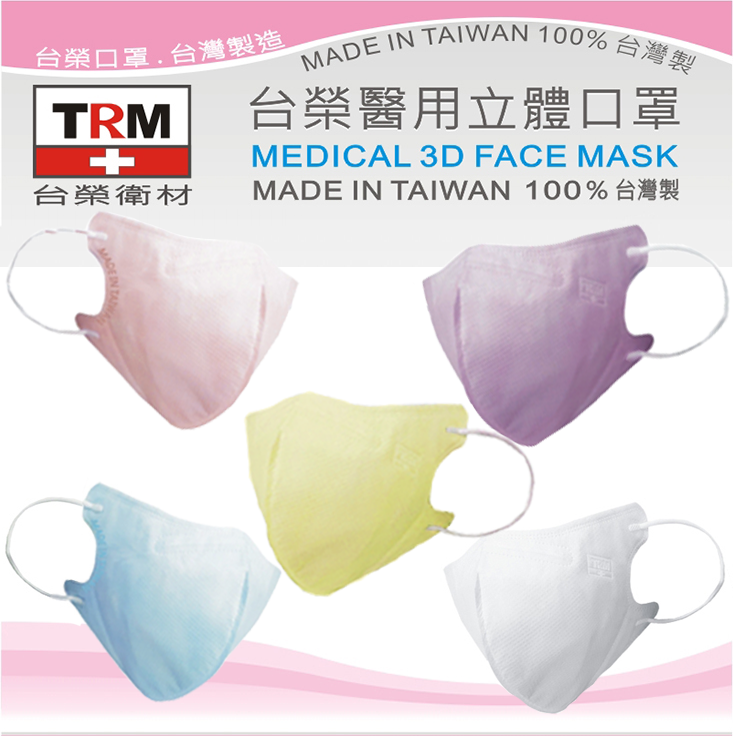 【台榮】醫用立體成人用口罩 粉色/藍色/紫色/白色/黃色 (30枚/1盒) 