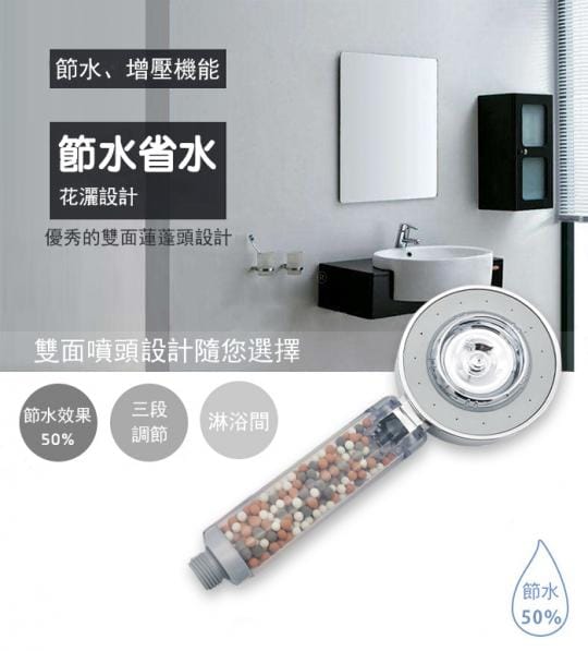 日式三段式增壓雙面出水過濾蓮蓬頭